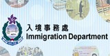 香港入境处官网