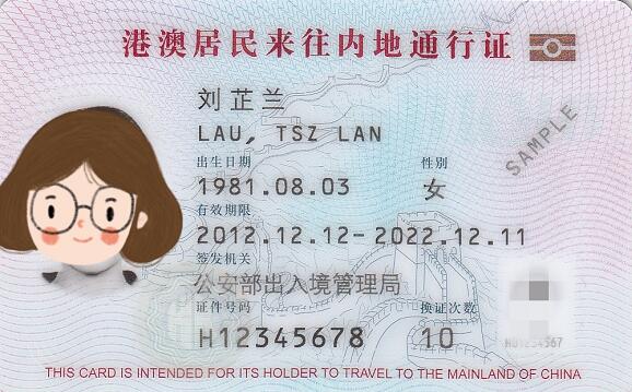 在香港首次申请《港澳居民来往内地通行证》(回乡证) 